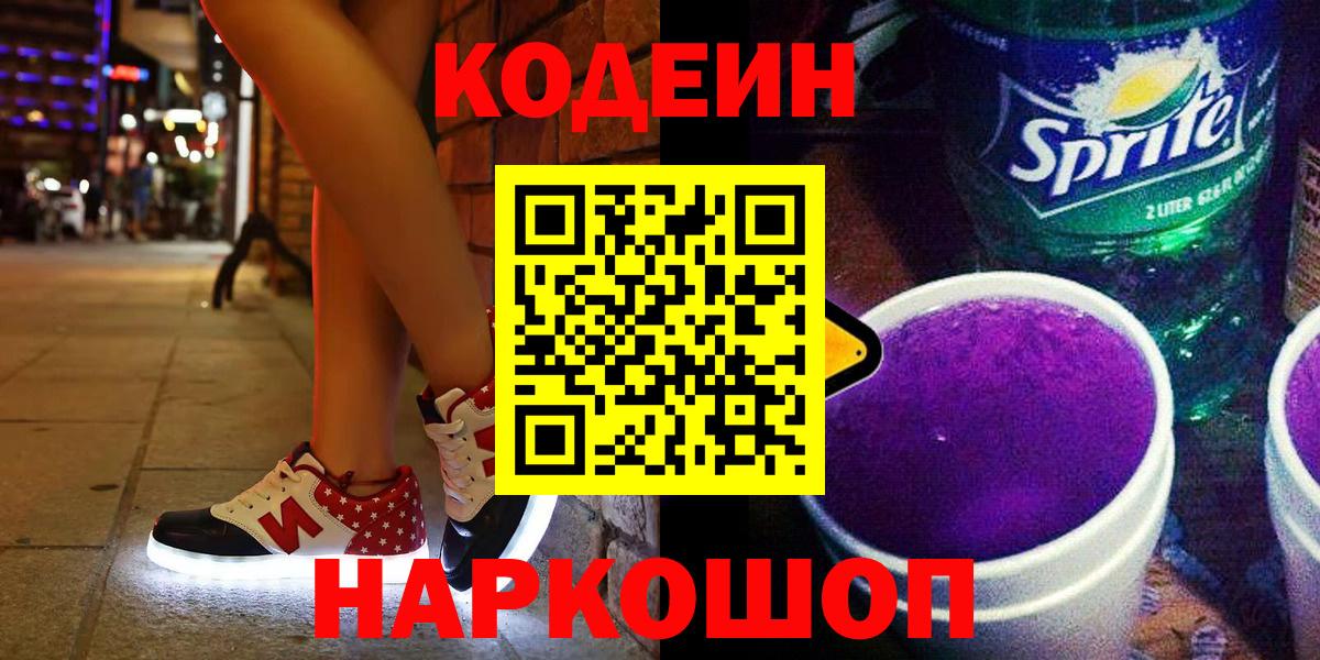 Кодеин Purple Drank Алушта
