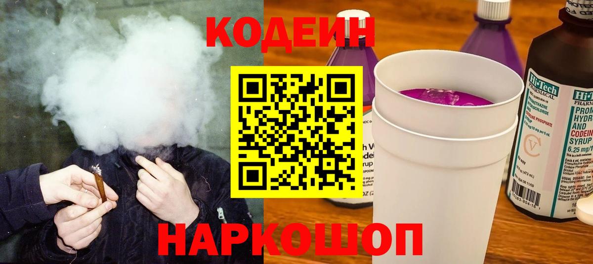 Алушта  Codein Purple Drank  Вход с VPN  Кодеин напиток Lean (лин) 